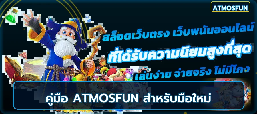ATMOSFUN คู่มือสมัคร ทดลองเล่น และตั้งงบ